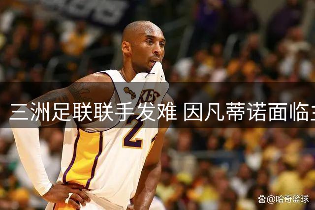 三洲足联联手发难 因凡蒂诺面临主席位危机