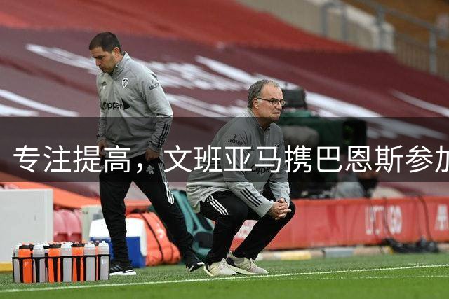 专注提高，文班亚马携巴恩斯参加法国职业橄榄球队训练