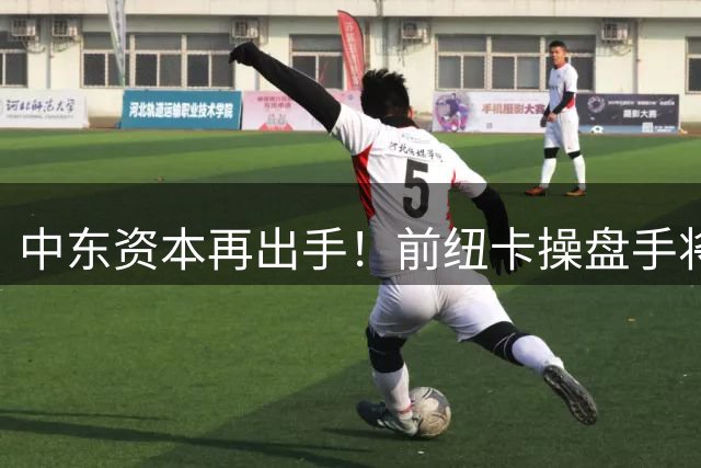 中东资本再出手！前纽卡操盘手将入主铁锤帮 伦敦球场或迎巨变