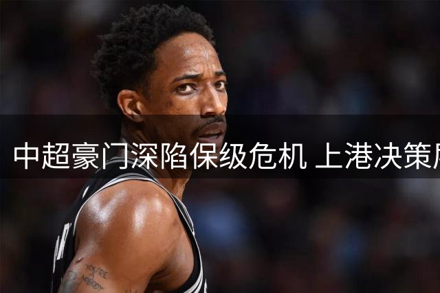 中超豪门深陷保级危机 上港决策层引援失误恐成关键败笔