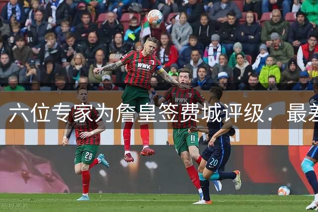 六位专家为詹皇签费城评级：最差B‘豪赌冠军’或悲剧收场 防守软肋明显