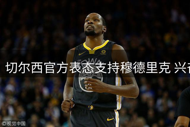 切尔西官方表态支持穆德里克 兴奋剂争议终获澄清