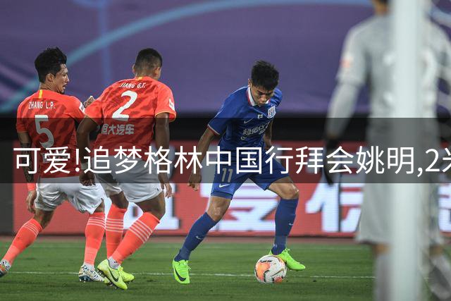 可爱!追梦格林中国行拜会姚明,2米追梦站在2米26姚主席身旁小鸟依人