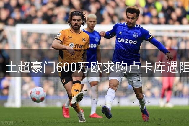 土超豪门600万欧求购卢卡库遇阻 已私下敲定球员个人条款