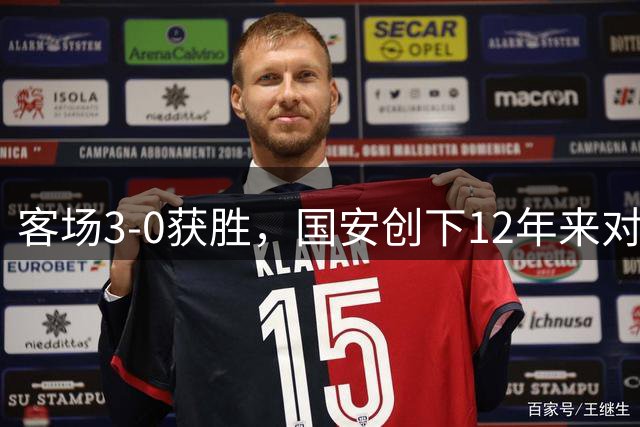 客场3-0获胜，国安创下12年来对阵申花最大比分胜利