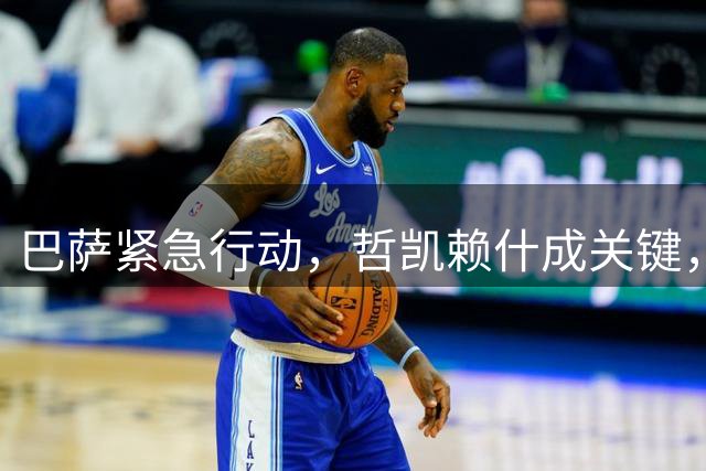 巴萨紧急行动，哲凯赖什成关键，转会悬念再起。