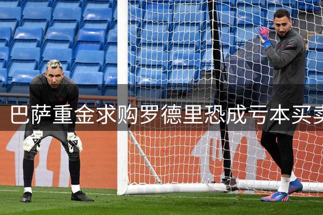 巴萨重金求购罗德里恐成亏本买卖 皇马早已明智退出