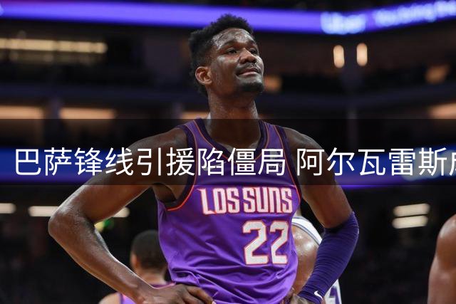 巴萨锋线引援陷僵局 阿尔瓦雷斯成唯一目标引西足协调查