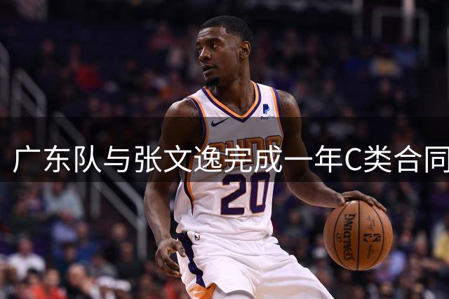 广东队与张文逸完成一年C类合同续约