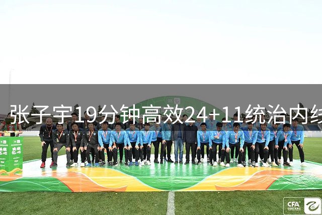 张子宇19分钟高效24+11统治内线，中国女篮险胜尼日利亚
