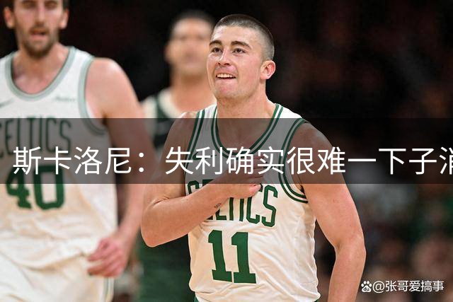 斯卡洛尼：失利确实很难一下子消化，但我们依然保持了风度