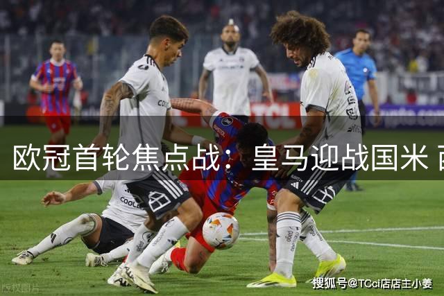 欧冠首轮焦点战：皇马迎战国米 西甲三强出击