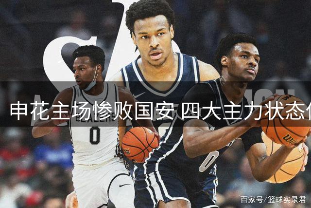申花主场惨败国安 四大主力状态低迷引争议