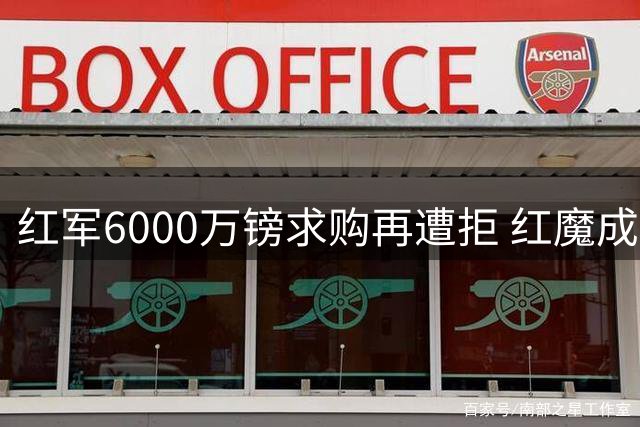 红军6000万镑求购再遭拒 红魔成功锁定海鸥中场