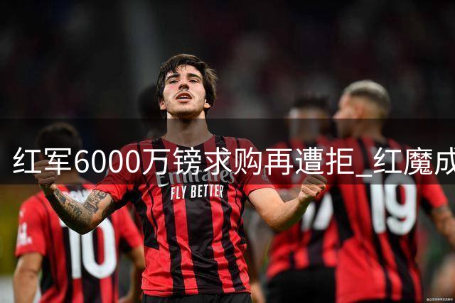 红军6000万镑求购再遭拒 红魔成功锁定海鸥中场
