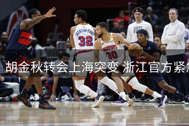 胡金秋转会上海突变 浙江官方紧急叫停创纪录交易