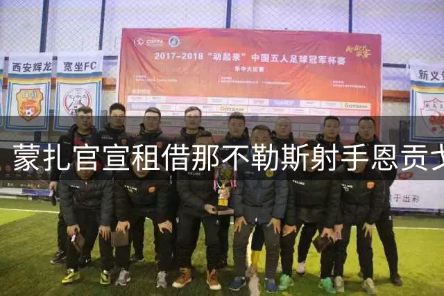 蒙扎官宣租借那不勒斯射手恩贡戈 合约含买断条款