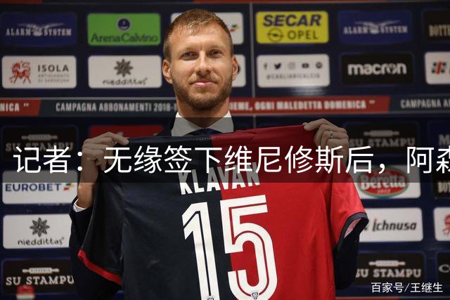 记者：无缘签下维尼修斯后，阿森纳可以去签三笘薰