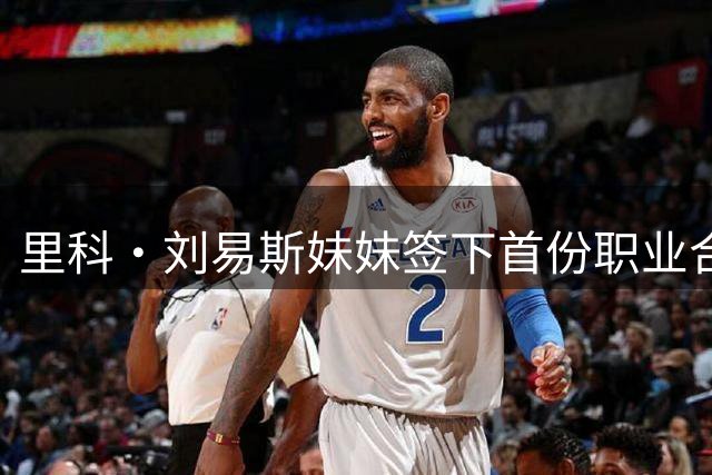 里科·刘易斯妹妹签下首份职业合同，18岁后卫加盟曼城女足