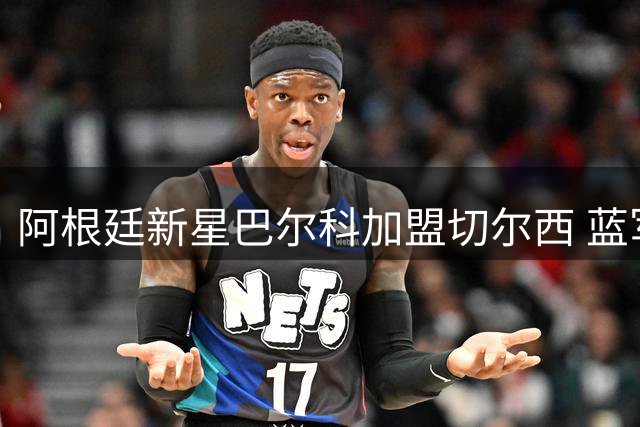 阿根廷新星巴尔科加盟切尔西 蓝军锁定未来中场核心