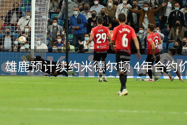 雄鹿预计续约米德尔顿 4年合约价值达1.4亿