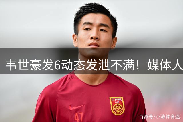 韦世豪发6动态发泄不满！媒体人：他被罚绝对不冤 足协总是包庇他