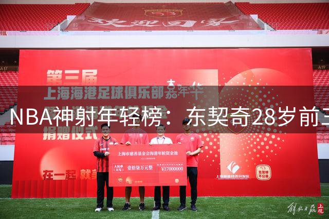 NBA神射年轻榜：东契奇28岁前三分纪录力压塔图姆库里